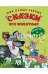Мои самые первые сказки про животных. Мышонок и волк