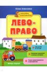 Лево-право. Книжка с наклейками / Алексеева Юлия