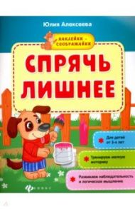 Спрячь лишнее. Книжка с наклейками / Алексеева Юлия