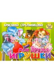 Мои друзья игрушки / Стрельникова Кристина Ивановна