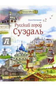 Русский город Суздаль / Колпакова Ольга Валерьевна