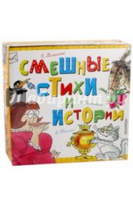 Смешные стихи и истории / Михалков Сергей Владимирович, Успенский Эдуард Николаевич, Тополь Эдуард Владимирович