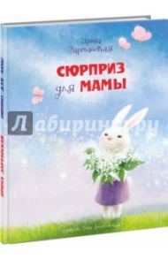 Сюрприз для мамы / Зартайская Ирина Вадимовна