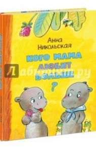 Кого мама любит больше? / Никольская Анна Олеговна