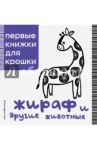 Жираф и другие животные