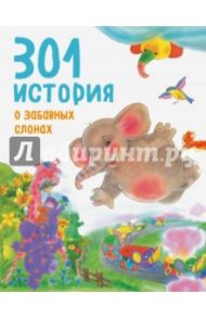 301 история о забавных слонах / Фрелих Франциска