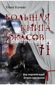 Большая книга ужасов 71 / Усачева Елена Александровна