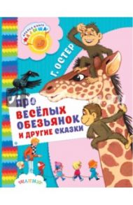 Про весёлых обезьянок и другие сказки / Остер Григорий Бенционович