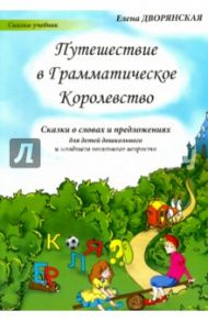 Путешествие в Грамматическое Королевство / Дворянская Елена Александровна