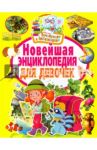 Новейшая энциклопедия для девочек