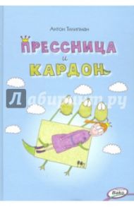 Прессница и кардон. Сказка-головоломка / Тилипман Антон Михайлович