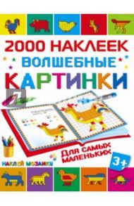 Волшебные картинки для самых маленьких