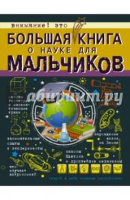 Большая книга о науке для мальчиков / Вайткене Любовь Дмитриевна