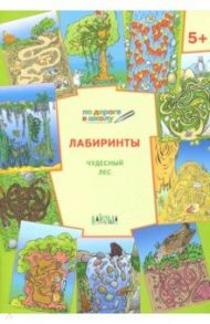 Лабиринты. Чудесный лес. Тетрадь для занятий с детьми 5-6 лет / Мёдов Вениамин Маевич