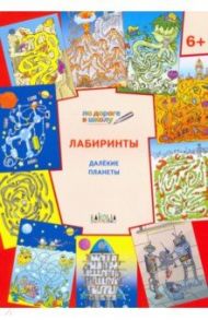 Лабиринты. Далёкие планеты. Тетрадь для занятий с детьми 6-7 лет / Мёдов Вениамин Маевич