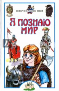 История средних веков / Косенкин Андрей Андреевич