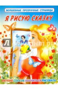 Я рисую сказку / Жуковская Елена Рафаиловна