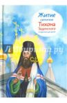 Житие святителя Тихона Задонского в пересказе для детей / Веронин Тимофей Леонович