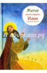 Житие пророка Илии в пересказе для детей / Коршунова Татьяна Владимировна