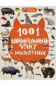 1001 удивительный факт о животных / Баранова Наталия Николаевна, Лукашанец Дмитрий Александрович, Мазур Оксана Чеславовна