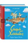 Старик Хоттабыч / Лагин Лазарь Иосифович