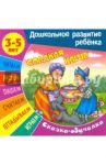 Сказки-обучалки. Сладкая каша