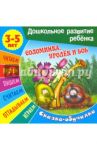 Сказки-обучалки. Соломинка, уголек и боб