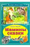 Мамины сказки / Якушева Альбина