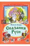 Сказания Руси / Лиходед Виталий Григорьевич