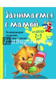 Занимаемся с мамой. Для детей 2-3 лет / Смирнова Екатерина Васильевна