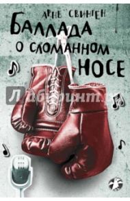 Баллада о сломанном носе / Свинген Арне
