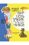 Есть такие мальчики / Барто Агния Львовна