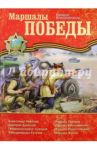 Маршалы Победы. Рассказы / Воскобойников Валерий Михайлович