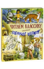 Читаем классику. Первое чтение. Комплект из 4-х книг / Твен Марк, Киплинг Редьярд Джозеф, Стивенсон Роберт Льюис