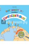Путешествие семьи Кругосветовых. Страны мира / Вийон Беатрис