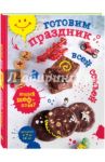 Готовим праздник всей семьей / Сотникова Татьяна Игоревна