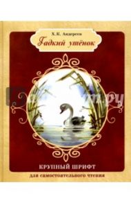 Гадкий утенок (с автографом художника) / Андерсен Ханс Кристиан