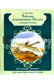 Чудесное путешествие Нильса с дикими гусями (с автографом художника) / Лагерлеф Сельма