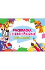 Раскраска с наклейками. Для малышей