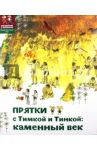 Прятки с Тимкой и Тинкой. Каменный век / Литвина Александра Леонидовна, Долматова Татьяна Васильевна
