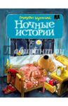 Ночные истории, или пока все спят / Куннас Маури
