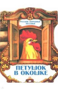 Петушок в окошке. Русские народные песенки