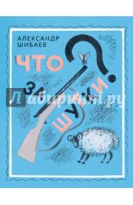 Что за шутки? / Шибаев Александр Александрович