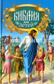 Библия для детей. Священная история для детей в простых рассказах для чтения в школе и дома