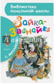 Зайка-Зазнайка / Михалков Сергей Владимирович