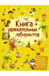 Книга увлекательных лабиринтов / Шабан Татьяна Сергеевна