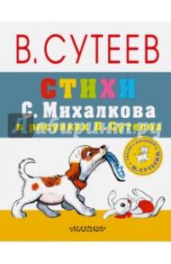 Стихи С. Михалкова в рисунках В. Сутеева / Михалков Сергей Владимирович