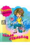 Самая стильная