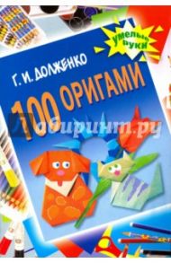 100 оригами / Долженко Галина Ивановна