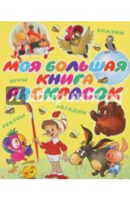 Моя большая книга раскрасок / Берестов Валентин Дмитриевич, Елисеева Л. Н., Данковцева А. В.